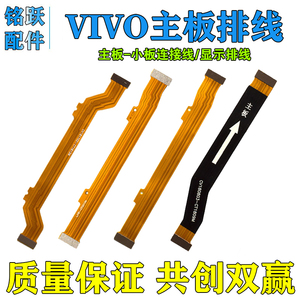 适用VIVO NEX X21i X23 X27 X20 Y85 Y93 Y52S Y70S 主板连接排线