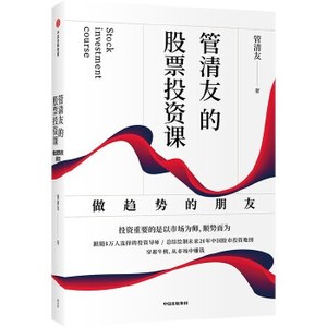 [正版]管清友的股票投资课：做趋势的朋友管清友中信出版社