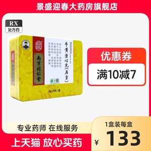 3g*8丸/盒南京同仁堂乐家老铺 牛黄清心丸(局方) 3g*8丸/盒