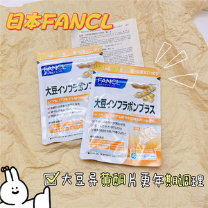 日本FANCL无添加大豆异黄酮  调节女性周期改善肤质30粒