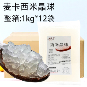 麦卡西米晶球脆啵啵寒天西咪晶球杨枝甘露甜品商用奶茶店专用整箱