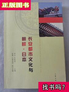 长安都市文化与朝鲜·日本（地域空间与文学的古今演变、汉唐长安