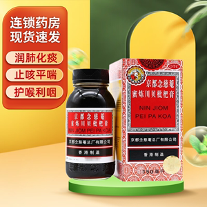 香港版京都念慈菴蜜炼川贝枇杷膏150ml/盒止咳糖浆化痰润肺咳嗽药