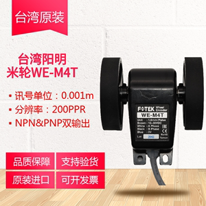 WE-M4T台湾FOTEK阳明计米轮编码器WE-M1/M2/M3 WE-M2T/M3T/M4T