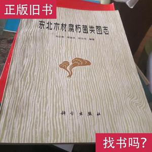 东北木材腐朽菌类图志 刘正南 等