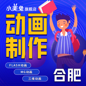合肥MG动画flash三维企业宣传片代做动漫视频设计制作3d产品广告