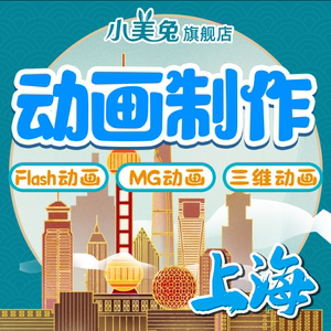 上海MG动画制作flash小视频企业宣传片二三维3d广告公益代做设计
