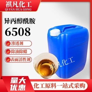 6508净洗剂异丙醇酰胺表面活性剂除油除蜡水用洗涤原料金属清洗剂