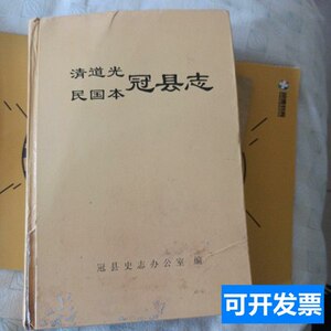 85品正版清道光民国本冠县志 冠县史志办公室编 2002冠县史志办公