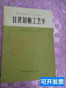 实物拍正版甘蔗制糖工艺学 广州轻工业学校、四川轻工业学校编/轻