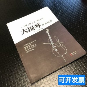 藏书正版一学就会演奏系列：大提琴演奏技巧 程岩、温雪霖着/现代