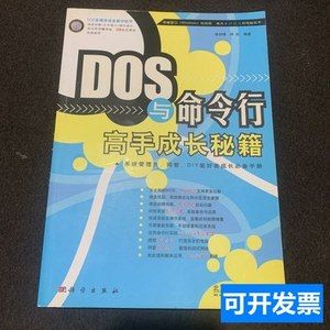 现货图书正版DOS与命令行高手成长秘籍 骆剑锋、林杭着/北京科海