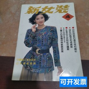 原版旧书正版新女装4（秋冬专辑） 中国 1989中国轻工业出版社