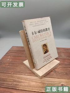 原版实拍卡尔威特的教育 (德)卡尔威特(CarlWeter)着 2009中国画
