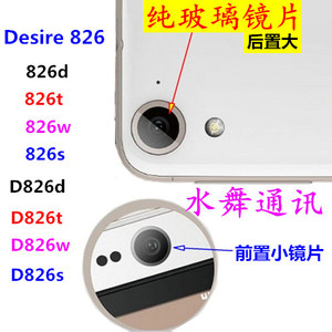 适用前置HTC D826w Desire 826W d/t手机外壳摄像头镜面 玻璃手机