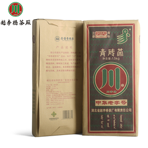 川字 赵李桥茶厂 青砖茶1.5kg 收藏 藏茶 黑茶 礼品 赤壁羊楼洞