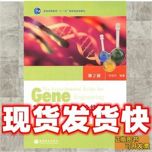 发货快基因工程实验指导朱旭芬 编着9787040284775高等教育 朱旭