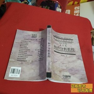 正版图书中国艺术教育大系：音乐卷：和声分析教程【内页有点笔记
