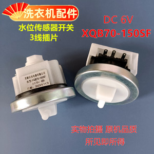 适用TCL上菱洗衣机XQB70-150SF DC6V水位传感器XQB 70-150SF开关