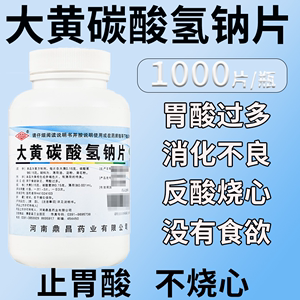 豫新 大黄碳酸氢钠片1000片/瓶食欲缺乏胃酸过多大黄苏打片胃酸药