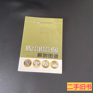 图书正版腹部影像解剖图谱 华佳着 2010上海科学技术出版社