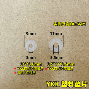 正品YKK 塑料垫片 四合扣垫片 大白扣垫片 透明效果 0.6㎜厚