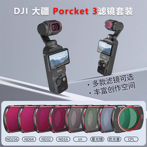 DJI大疆Pocket3滤镜ND减光+UV保护镜CPL偏振osmo灵眸云台摄影配件