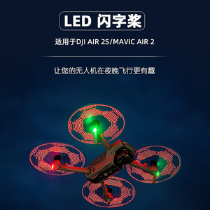 适用DJI御AIR2/2s发光桨叶大疆无人机MAVAC AIR2夜间LED字浆配件