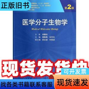 医学分子生物学 周春燕,冯作化,药立波等 编 人民卫生出版社