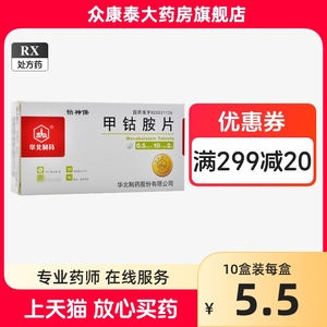 0运费】华北制药 怡神保 甲钴胺片 0.5mg*20片/盒