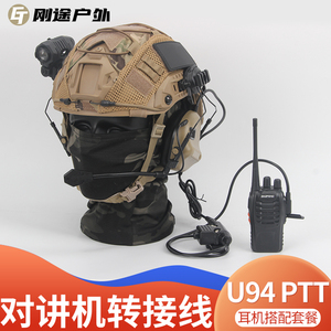 战术头盔耳机套餐U94 PTT手机对讲机耳麦转接线通讯电台连接线