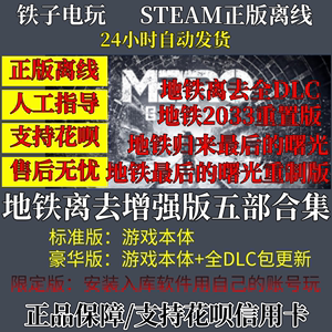 地铁离去 增强版 2033 最后的曙光 steam离线全DLC  限定版云入库