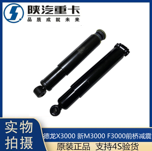 适用陕汽德龙F3000新M3000X3000前桥减震器避震器前轴减震器