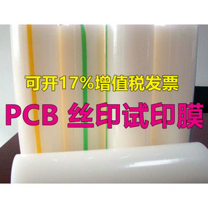 深圳沙井线路板PCB试印SMT钢网文字丝印对位膜规格可选75MM*200m