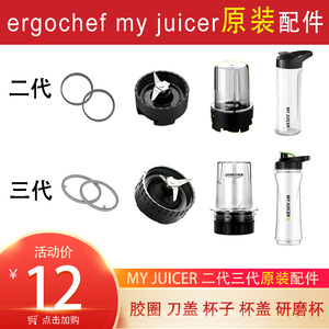 ergochef myjuicer 2代3代原装配件榨汁机果汁机榨汁杯刀头盖胶圈