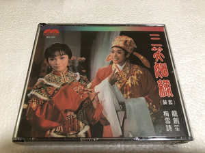 现代唱片 MCD8701 三笑姻缘 全套 龙剑笙 梅雪诗 粤曲 2CD 原版