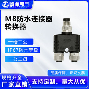 M8转接器Y/I/T型分线转公母接头3pin4针5芯6孔航空插头一分二金属