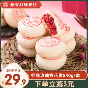 稻香村经典玫瑰鲜花饼540克家庭整箱零食礼包小吃传统糕点心饼干