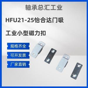 怡合达HFU21-25原装磁力扣 工业设备小型磁吸厨柜门强磁塑料门吸