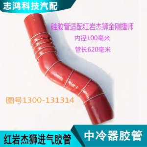 适配红岩杰狮金刚捷师h6增压器中冷器连接硅胶管图号1300-131314