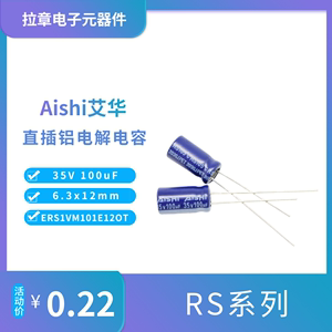 Aishi艾华 35V100uF 6.3x12mm ERS1VM101E12OT 直插铝电解电容器