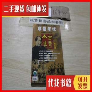 二手今古传奇纪实版 非常年代【1949-1955】 何大煪 本刊杂志社