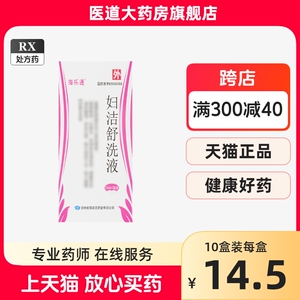 海乐通妇洁舒洗液155ml止痒中药霉菌性真菌感染湿热阴肿阴部瘙痒外阴炎药妇科洗剂私处冲洗器妇炎洁炎症阴道炎妇科用药