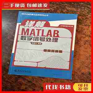 二手书详解MATLAB 数字信号处理 张德丰 著 电子工业出版社