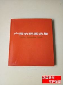 户县农民画选集（精装本） 陕西人民出版社编辑 1974陕西人民出版