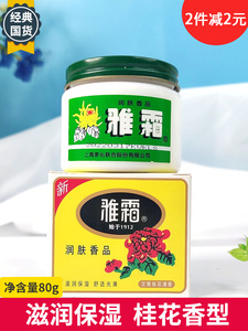 国货正品雅霜雪花膏80g老牌桂花香补水滋润保湿护肤面霜上海家化