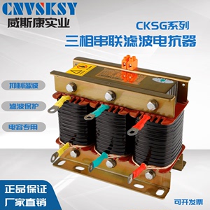 威斯康三相串联电抗器CKSG电容器专用抑制谐波补偿滤波器厂家直销