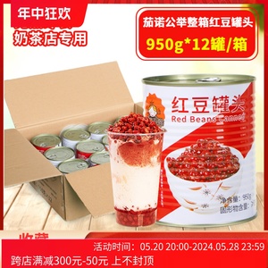 红豆罐头950g*12罐糖纳豆奶茶店专用原材料商用蜜豆珍珠红小豆