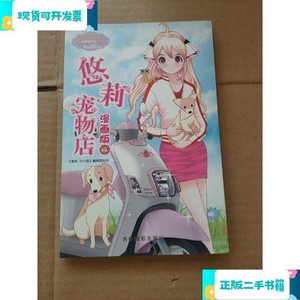 小小姐唯美新漫画系列：悠莉宠物店漫画版4_千鬼黛吉林摄影出版社