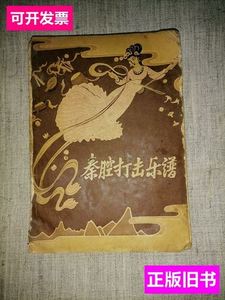 8新秦腔打击乐谱。 陕西省戏曲剧院 1960长安书店